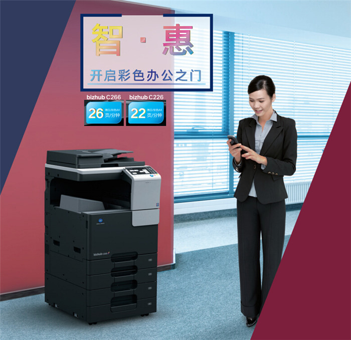 柯尼卡美能達(dá)C266彩色復(fù)印機(jī)開戶彩色辦公之門-科頤辦公