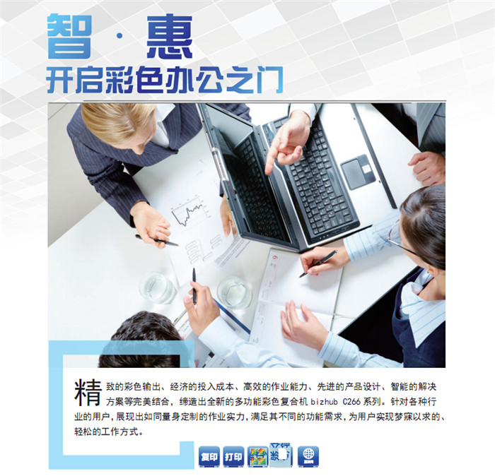 精致的彩色輸出、經(jīng)濟(jì)的投入成本、高效的作業(yè)能力、先進(jìn)的產(chǎn)品設(shè)計(jì)、智能的解決方案等完美結(jié)合，締造出全新的多功能彩色復(fù)印機(jī)柯尼卡美能達(dá)C266，針對(duì)各種行業(yè)的用戶，展現(xiàn)出如同量身定制的作業(yè)實(shí)力，滿足其不同的功能需求，為用戶實(shí)現(xiàn)夢(mèng)寐以求的、輕松的工作方式。