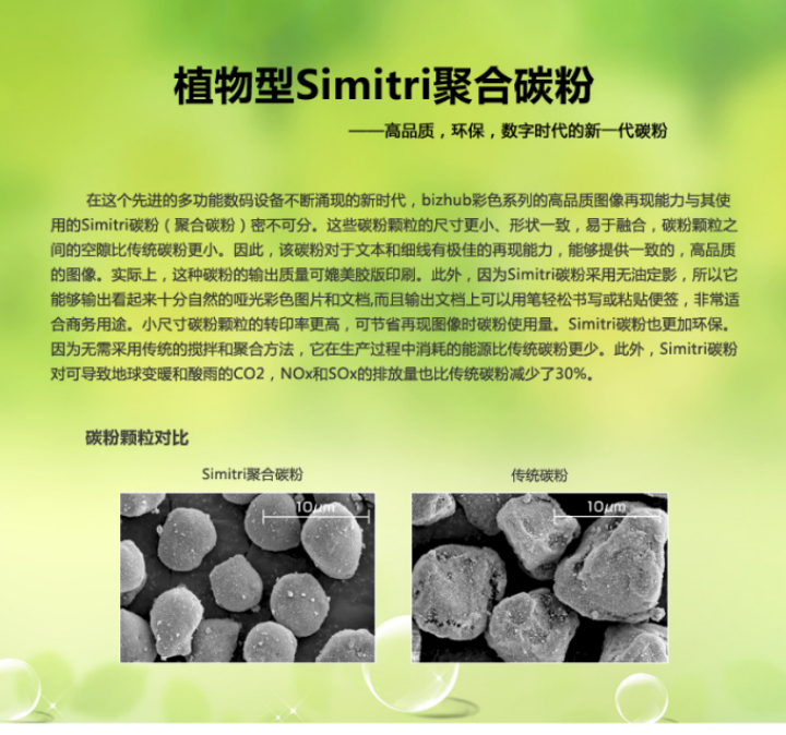 柯尼卡美能達BH287采用的是植物型Simitri聚合碳粉