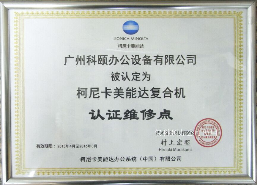 柯尼卡美能達(dá)維修站