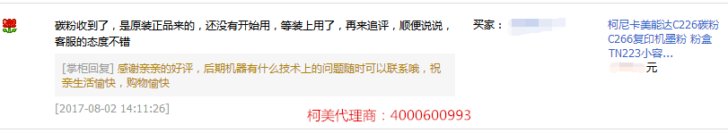 方先生對(duì)柯尼卡美能達(dá)C226碳粉的評(píng)價(jià)-科頤辦公