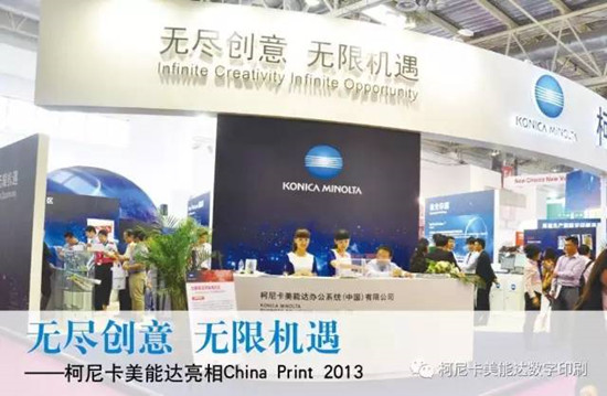 柯尼卡美能達(dá)在China Print上帶來那些的精彩瞬間-科頤辦公