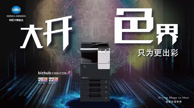 柯尼卡美能達(dá)C266系列大開色界只為更出彩-科頤辦公 柯尼卡美能達(dá)C266系列大開色界只為更出彩-科頤辦公