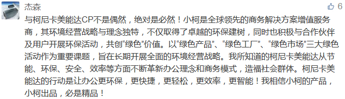 與柯尼卡美能達CP不是偶然，絕對是必然！小柯是全球領先的商務解決方案增值服務商，其環境經營戰略與理念獨特，不僅取得了卓越的環保建樹，同時也積極與合作伙伴及用戶開展環?；顒?，共創“綠色”價值。以“綠色產品”、“綠色工廠”、“綠色市場”三大綠色活動作為重要課題，旨在長期開展全面的環境經營戰略。我所知道的柯尼卡美能達從節能、環保、安全、效率等方面不斷革新辦公理念和商務模式，造福社會群體?？履峥滥苓_的行動是讓辦公更環保，更快捷，更輕松，更效率，更智能！我相信小柯的產品，小柯出品，必是精品！-科頤辦公分享