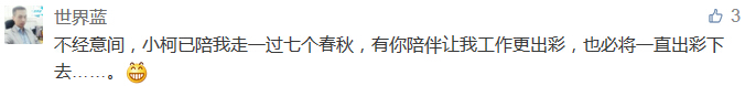 不經意間，小柯已陪我走一過七個春秋，有你陪伴讓我工作更出彩，也必將一直出彩下去......-科頤辦公分享