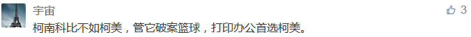 柯南科比不如柯美，管它破案籃球，打印辦公首選柯美。-科頤辦公分享