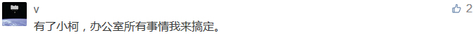 有了小柯，辦公室所有事情我來搞定。-科頤辦公分享