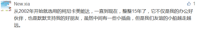 從2002年開始就選用的柯尼卡美能達，一直到現在，整整15年了，它不僅是我的辦公好伙伴，也是默默支持我的好朋友，雖然中間有一些小插曲，但是我們友誼的小船越走越遠。-科頤辦公分享
