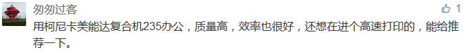 用柯尼卡美能達復合機235辦公，質量高，效率也很好，還想在進個高速打印的，能給推薦一下。-科頤辦公分享