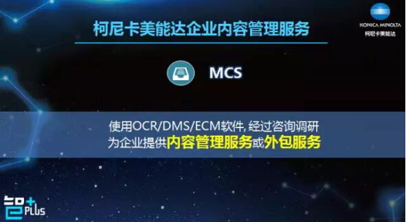 柯尼卡美能達(dá)企業(yè)內(nèi)容管理服務(wù)-科頤辦公