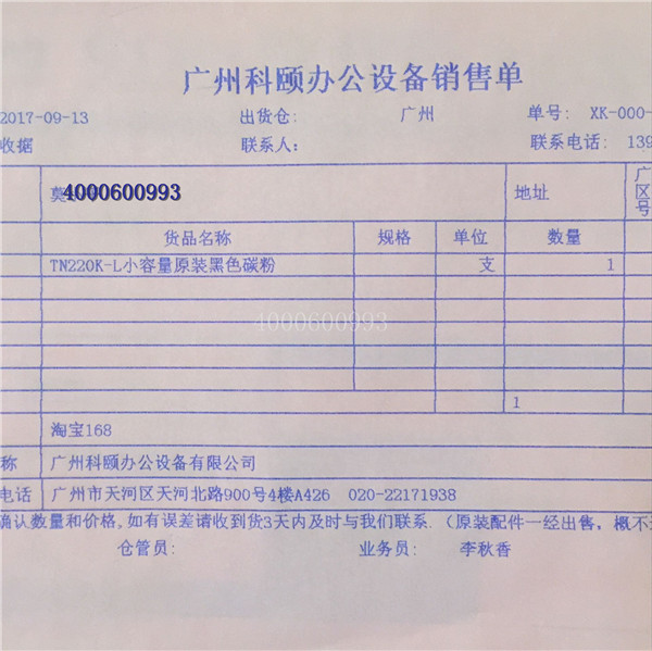 9月13日 原裝柯尼卡美能達(dá)C221小容量黑色碳粉TN220K-L發(fā)廣西北海銷售單-科頤辦公