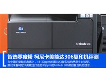 智選文印 柯尼卡美能達復印機bizhub306零廢粉物盡其用